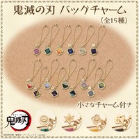 「鬼滅の刃 バッグチャーム」