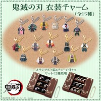 「鬼滅の刃 衣装チャーム」