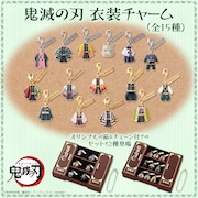 「鬼滅の刃 衣装チャーム」