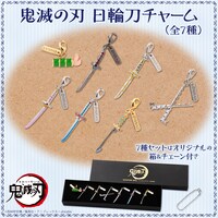 「鬼滅の刃 日輪刀チャーム」