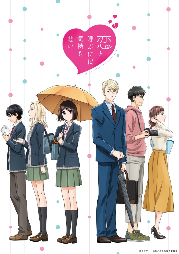 「恋と呼ぶには気持ち悪い」©️もぐす・一迅社／恋きも製作委員会