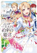 高慢男をこらしめるはずが妙に気に入られ…「こじらせ王太子と約束の姫君」1巻