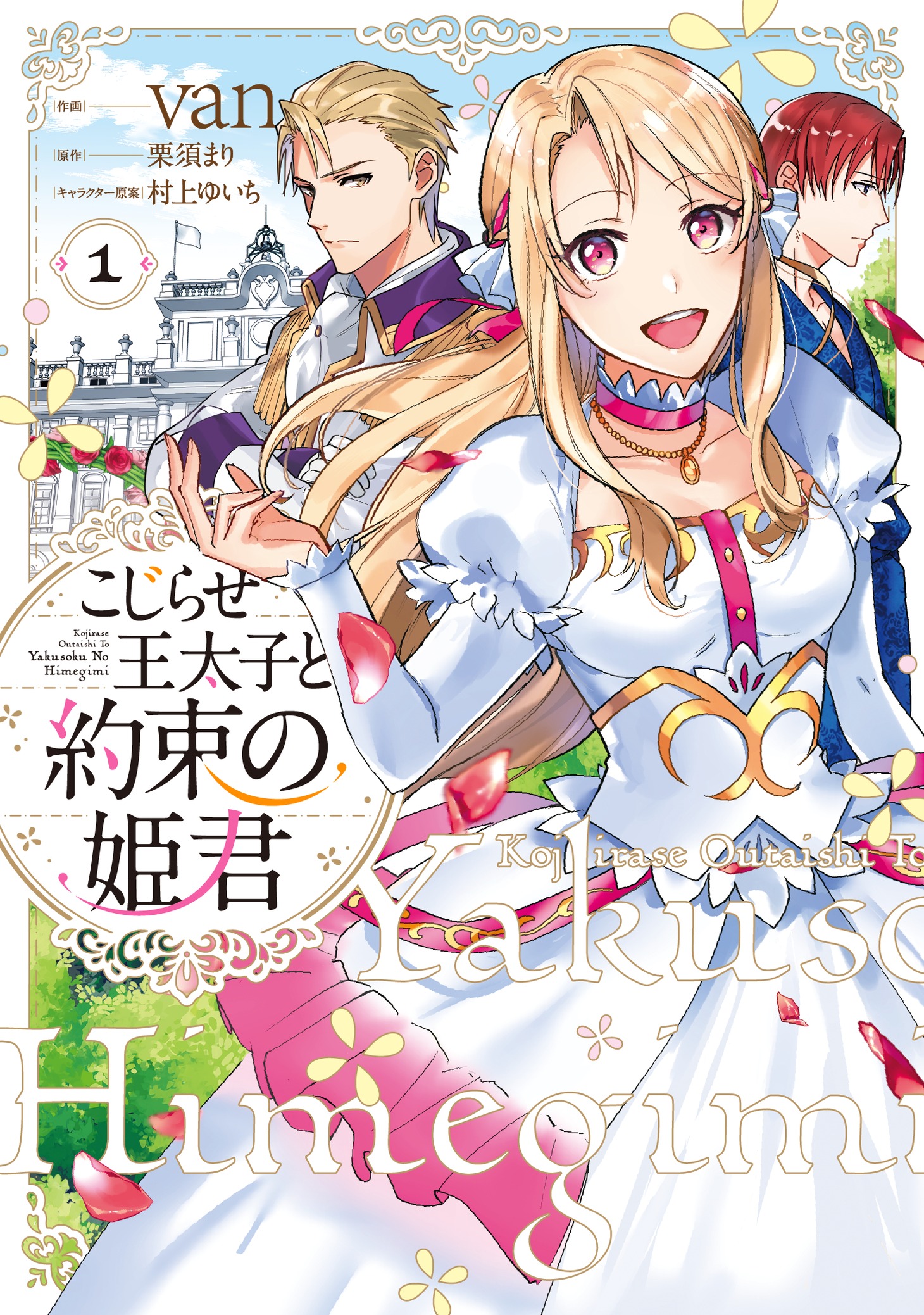 「こじらせ王太子と約束の姫君」1巻