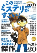 宝島社より発売された「このミステリーがすごい！ 2021年版」。