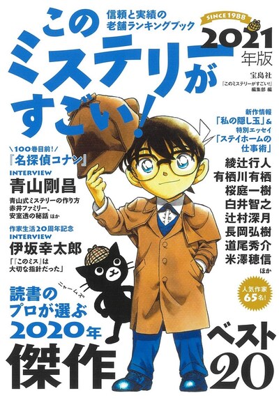 宝島社より発売された「このミステリーがすごい！ 2021年版」。