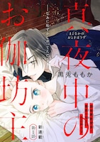 「真夜中のお伽坊主」扉ページ