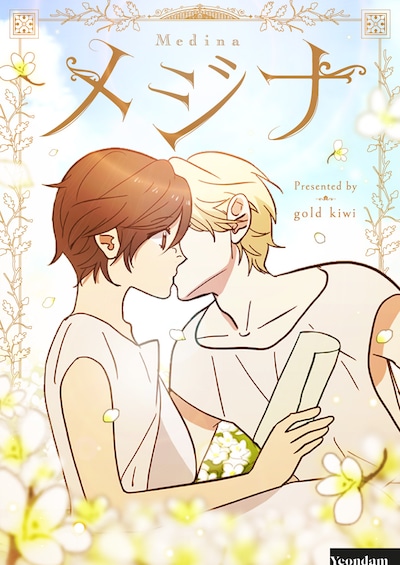 「メジナ」メインビジュアル