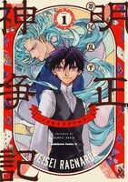 「明正神争記 -メイセイラグナロク-」1巻