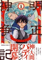 「明正神争記 -メイセイラグナロク-」1巻帯付き