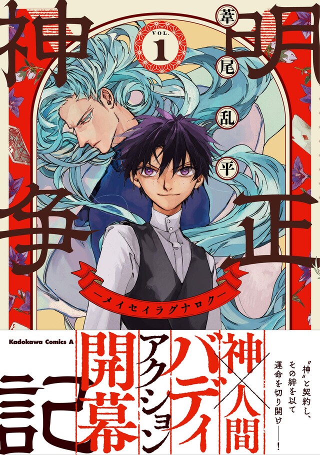 「明正神争記 -メイセイラグナロク-」1巻帯付き