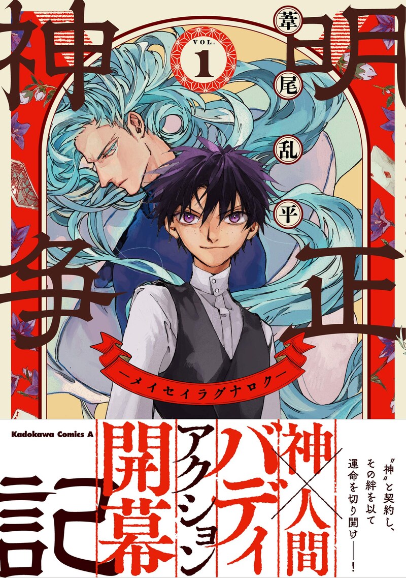 「明正神争記 -メイセイラグナロク-」1巻帯付き