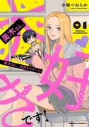 「美木さん、大好きです！」1巻