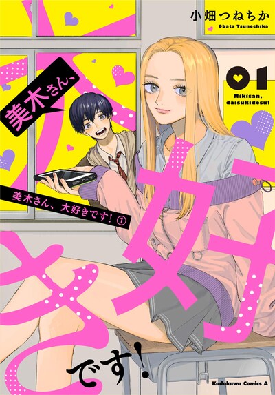 「美木さん、大好きです！」1巻