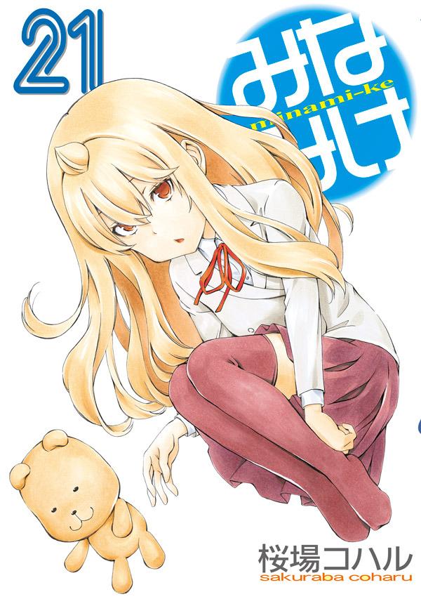 「みなみけ」21巻