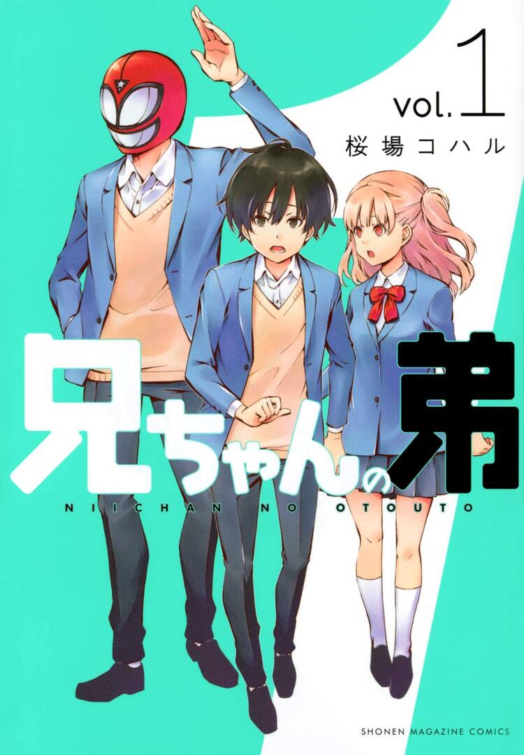 マスクをかぶった人気者の兄と普通すぎる弟 桜場コハル 兄ちゃんの弟 1巻 コミックナタリー