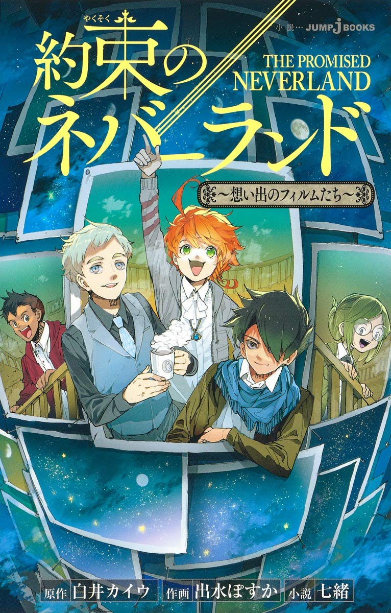 「約束のネバーランド～想い出のフィルムたち～」