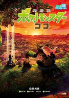 「大人気アニメストーリー 劇場版ポケットモンスター ココ」