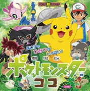 「えいが超ひゃっか『劇場版ポケットモンスター ココ』」