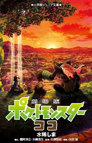 「小学館ジュニア文庫『劇場版ポケットモンスター ココ』」