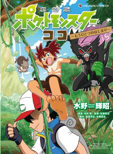 「劇場版ポケットモンスター ココ ～もうひとつのはじまり～」