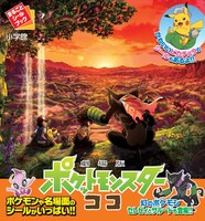 「まるごとシールブック『劇場版ポケットモンスター ココ』」