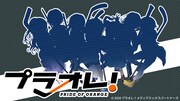TVアニメ「プラオレ！～PRIDE OF ORANGE～」ビジュアル。詳細は12月11日の発表会で明かされる。