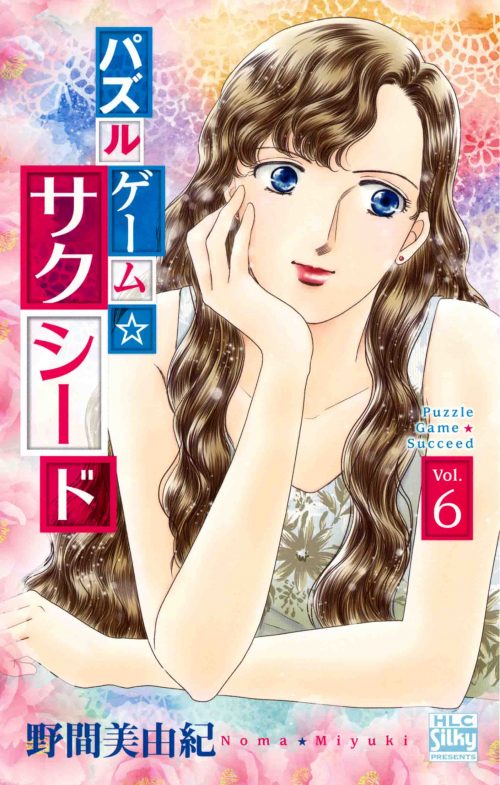 「パズルゲーム☆サクシード」6巻 (c)野間美由紀／白泉社