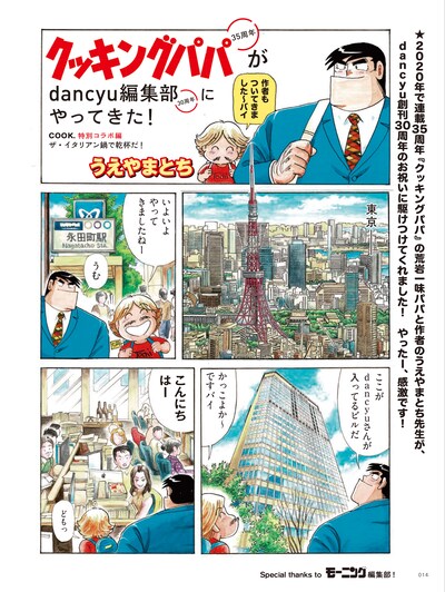 「クッキングパパがdancyu編集部にやってきた！」より。