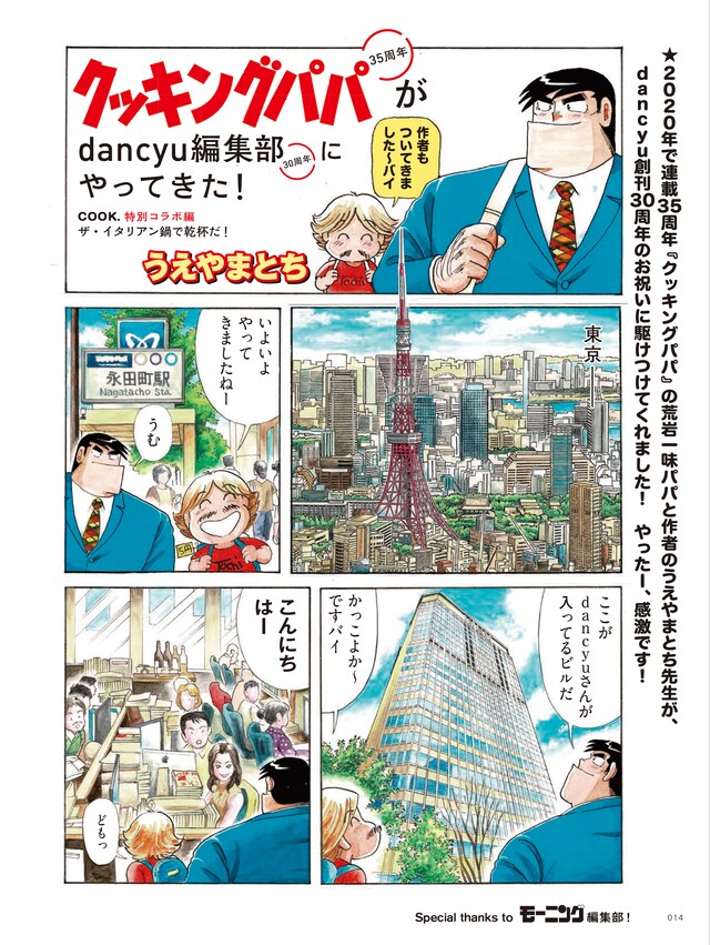 「クッキングパパがdancyu編集部にやってきた！」より。