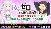 「リゼロ」12月10日に生配信、小林裕介＆高橋李依が後半クールの情報届ける
