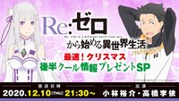 「『Re:ゼロから始める異世界生活』2nd season 最速！クリスマス 後半クール情報プレゼントスペシャル」ビジュアル