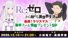 「リゼロ」12月10日に生配信、小林裕介&高橋李依が後半クールの情報届ける