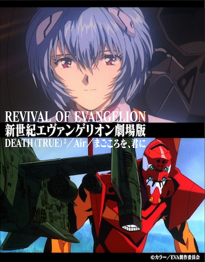 「新世紀エヴァンゲリオン劇場版 DEATH（TRUE）2／Air／まごころを、君に」より。