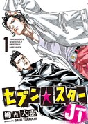 「セブン☆スターJT」1巻