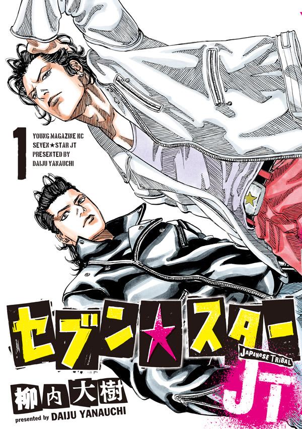 「セブン☆スターJT」1巻