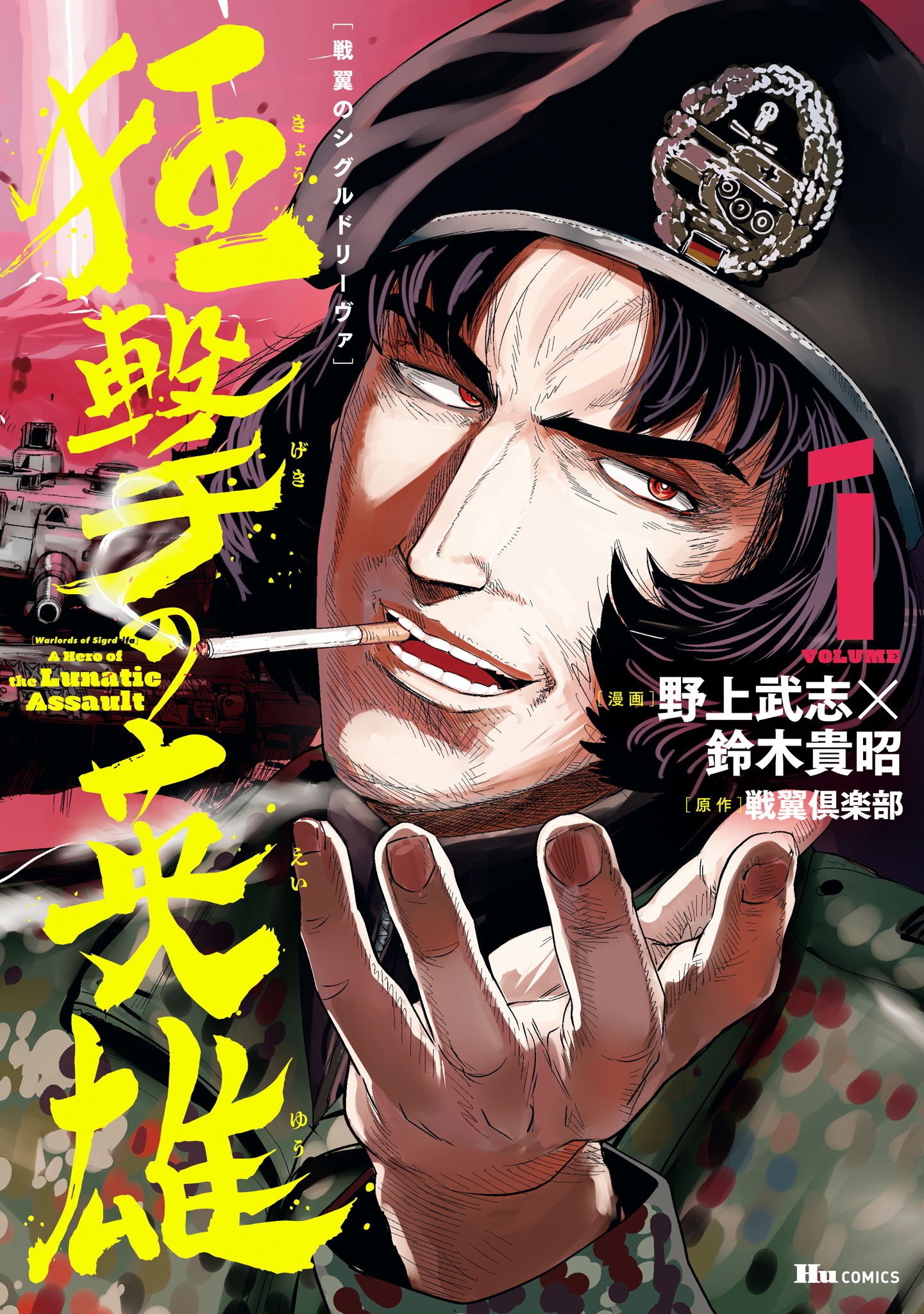「戦翼のシグルドリーヴァ 狂撃の英雄」1巻