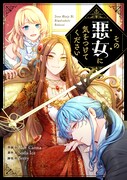 浮気三昧な皇太子と婚約破棄したい、悪女に転生した女子大生を描くピッコマ新連載