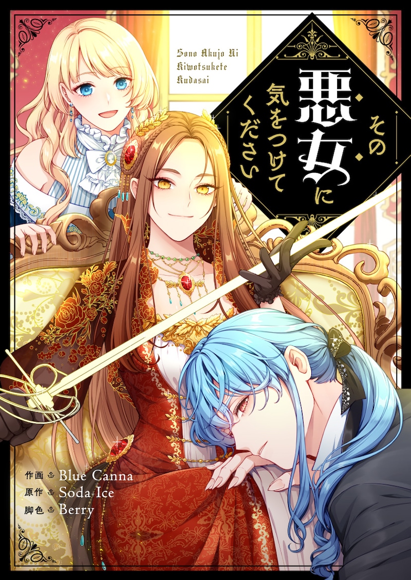 「その悪女に気をつけてください」メインビジュアル