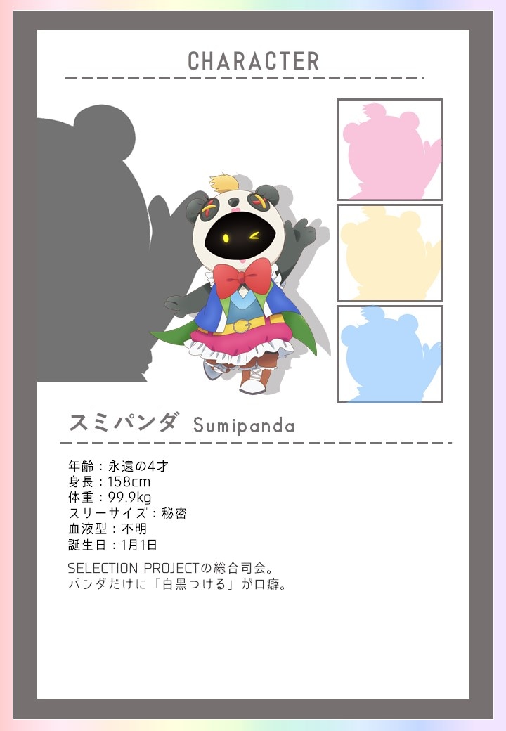 スミパンダのプロフィール。