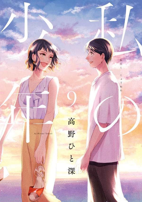 「私の少年」9巻