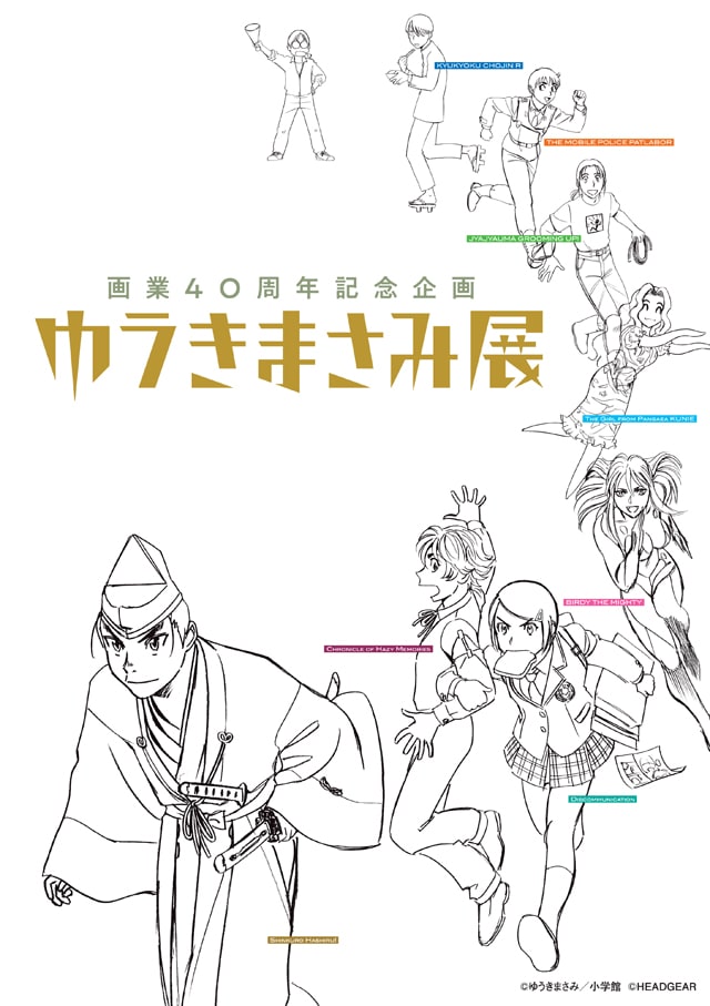 「画業40周年記念企画 ゆうきまさみ展」キービジュアル