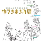 「ゆうきまさみ展」歴代キャラ並ぶビジュアル、トーク&サインありの先行鑑賞会も