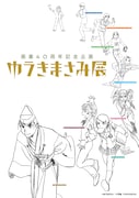「画業40周年記念企画 ゆうきまさみ展」キービジュアル
