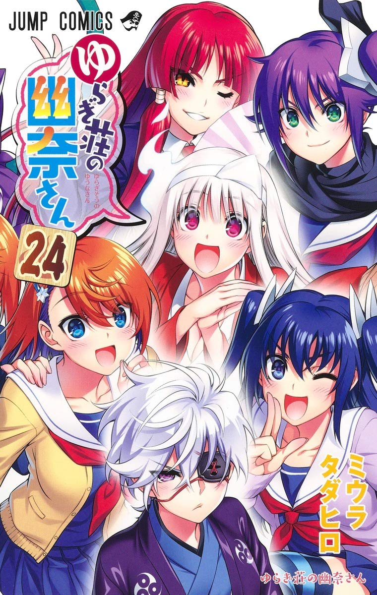 「ゆらぎ荘の幽奈さん」最終24巻