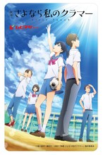 「映画 さよなら私のクラマー ファーストタッチ」ムビチケデザイン (c)新川直司・講談社 / 2021「映画 さよなら私のクラマー」製作委員会
