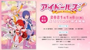 TVアニメ「アイドールズ!」PVより。