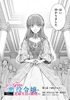 「ループ7回目の悪役令嬢は、元敵国で自由気ままな花嫁生活を満喫する」第1話より。
