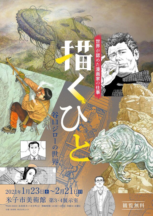 谷口ジローの画業50周年記念した原画展 鳥取の2会場にて異なるテーマで同時開催 コミックナタリー