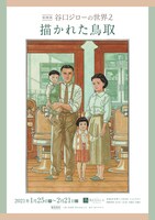 「谷口ジローの世界2 描かれた鳥取」告知チラシ
