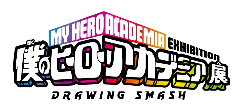 原画展「僕のヒーローアカデミア展 DRAWING SMASH」ロゴ